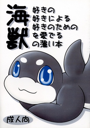 (Fur-st 2) [Maromayu (Various)] Kaijuu Suki no Kaijuu Suki ni Yoru - Kaijuu Suki no Tame no Kaijuu o Mederu - Kaijuu no Usuibon cover