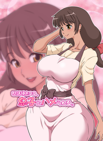 [DOZA Village (Dozamura)] Sewayaki Mama, Musuko ni Hamerareru. [English] [Fated Circle] [Digital] cover
