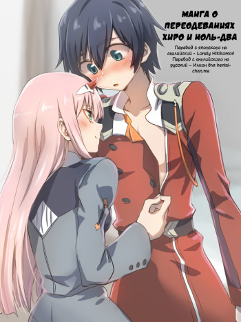 [hrd] Hiro Zero Ishou Change Manga | Манга о переодеваниях Хиро и Ноль-два (DARLING in the FRANXX) [Russian] [Илион] cover
