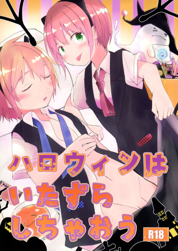 (Shota Scratch 33) [Pfactory (Pikachurin)] Halloween wa Itazura Shichaou cover