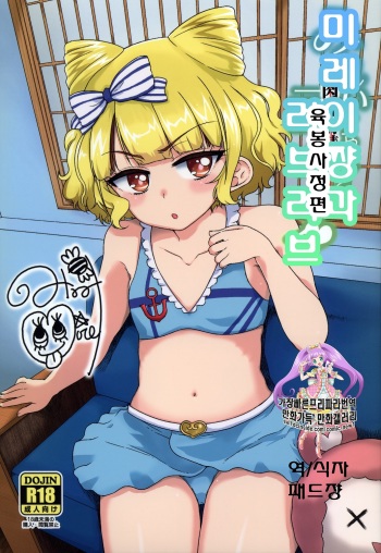(C90) [Vagina Dentata (Hirota Masatane)] Mirei-chan to Love Love Nikubou Shasei Hen | 미레이 쨩과 러브러브 육봉사정편 (PriPara) [Korean] [패드쟝] cover