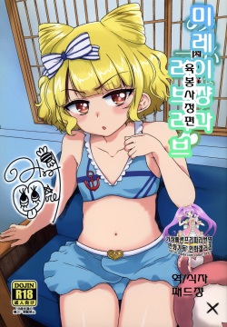 Mirei-chan to Love Love Nikubou Shasei Hen | 미레이 쨩과 러브러브 육봉사정편