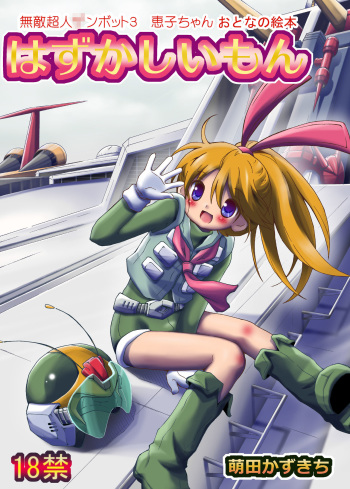 [Loli Goranyo (Moeda Kazukichi)] Hazukashiimon (Super Machine Zambot 3) cover
