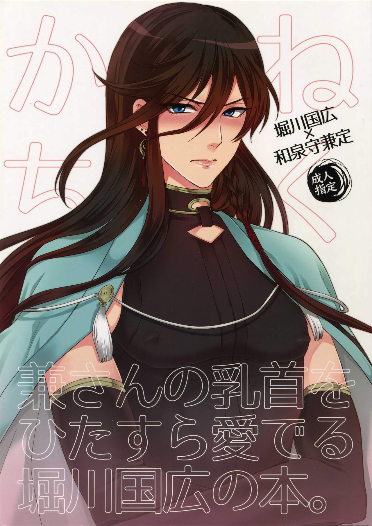 Kane-san no Chikubi o Hitasura Mederu Horikawa Kunihiro no Hon. page 1 full