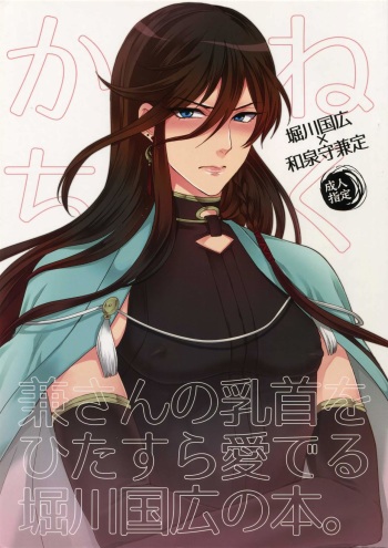 (Senka no Toki) [Karaage of the Year (Karaage Muchio)] Kane-san no Chikubi o Hitasura Mederu Horikawa Kunihiro no Hon. (Touken Ranbu) cover
