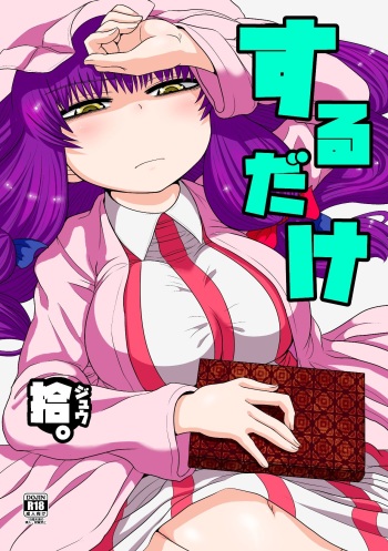 [Fugudoku (Katou Fuguo)] Suru dake Juu. (Touhou Project) [English] [desudesu] [Digital] cover