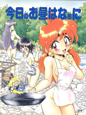 [Himawari Endan (Chunrouzan, Gakimagari)] BTB-19.3 Kyou no Ohiru wa Naani (Slayers) [1997-06-22] cover