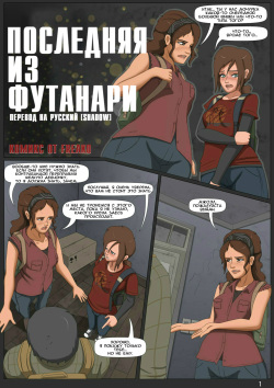 The Last Futas | Последняя из Футанари