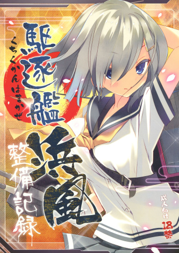 (COMIC1☆8) [ActiveMover (Arikawa Satoru)] Kuchikukan Hamakaze Seibi Kiroku (Kantai Collection -KanColle-) cover