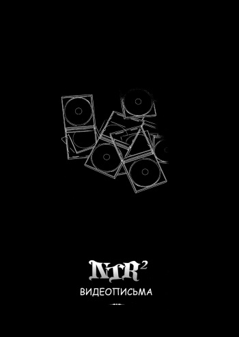 [Namonashi] NTR² Ch. 7 [Russian] [Nik, Leri] cover