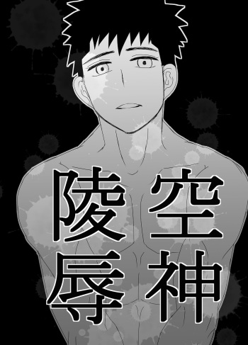 [水島] 空神陵辱 cover