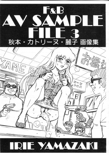 (C92) [Rat Tail (Irie Yamazaki)] F&B AV Sample File 3 Akimoto Katherine Reiko Gazoushuu (Kochikame) cover
