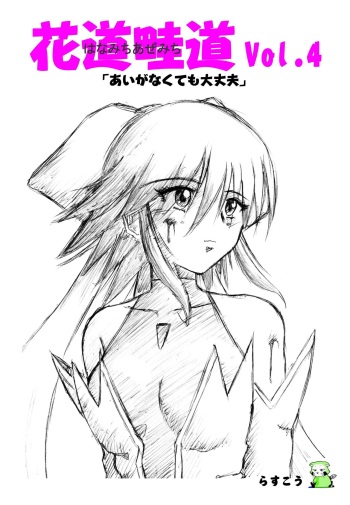 [Rascou (Rusera)] Hanamichi Azemichi Vol 4 「Ai ga nakutemo Daijoubu」 (Mahou Shoujo Ai) cover