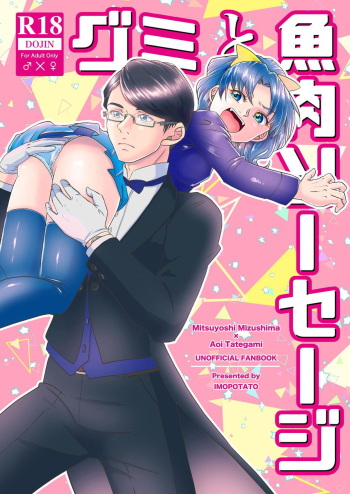 [Imopotato (Nun)] Gummi to Gyoniku Sausage (Kirakira PreCure a la Mode) [Digital] cover
