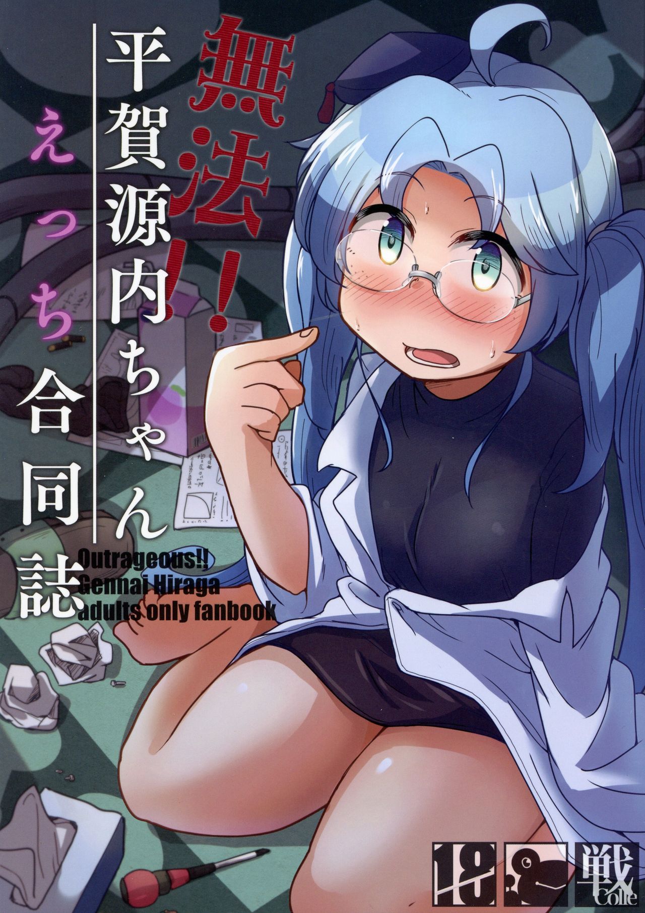 Muhou!! Hiraga Gennai-chan Ecchi Goudoushi page 1 full