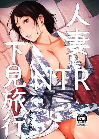 [Arakureta Monotachi (Arakure)] Hitozuma to NTR Shitami Ryokou | La Mujer Casada y el Viaje de Inspección NTR [Spanish] [Digital] cover
