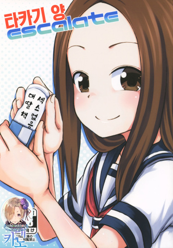 (SC2018 Spring) [Tonkotsu Fuumi (Poncocchan)] Takagi-san escalate | 타카기 양 escalate (Karakai Jouzu no Takagi-san) [Korean] [팀☆데레마스] cover