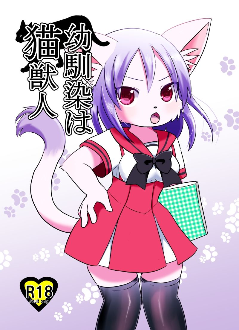Osananajimi wa Neko Juujin page 1 full