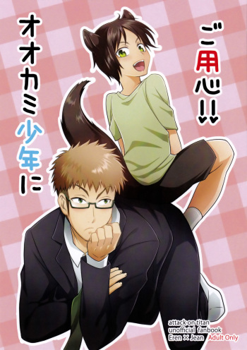 (CCTokyo139) [Golden aji nori gero shabu (Ge)] Ookami Shounen ni Goyoujin!! (Shingeki no Kyojin) cover