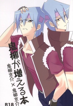 Oniyanagi ga fueru hon