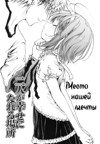 [Shiawase 1500] Futari ga Shiawase ni Nareru Basho | Место нашей мечты (Amakumo no Kirema ni Mieru Kuni.) [Russian] [yergnoor] cover