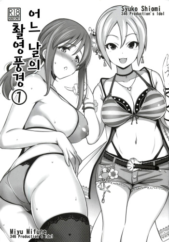 (C92) [Goromenz (Yasui Riosuke)] Aru Hi no Satsuei Fuukei 1 | 어느 날의 촬영풍경 ① (THE IDOLM@STER CINDERELLA GIRLS) [Korean] cover