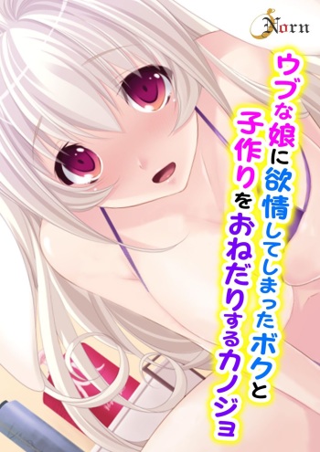 [Norn] Ubu na Musume ni Yokujou Shite Shimatta Boku to Kozukuri o Onedari Suru Kanojo cover