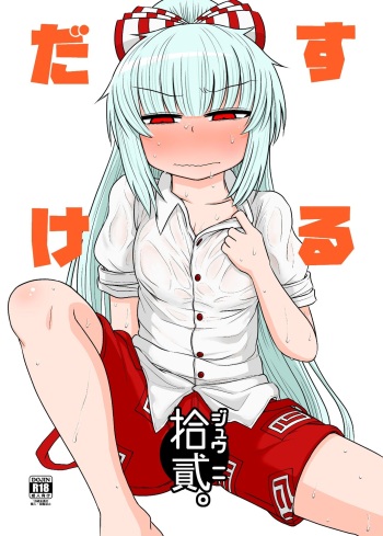 [Fugudoku (Katou Fuguo)] Suru dake Juuni. (Touhou Project) [English] [SMDC] [Digital] cover