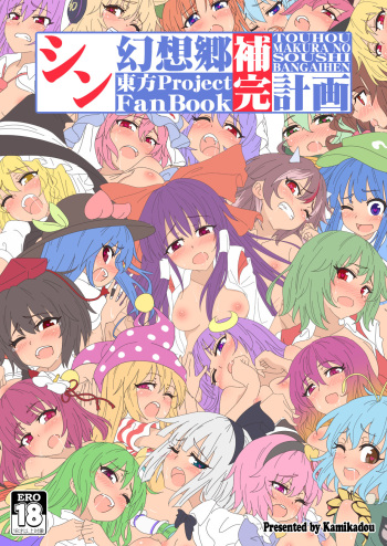 [Kamikadou (Ginyou Haru)] Shin Gensoukyou Hokan Keikaku (Touhou Project) [Digital] cover