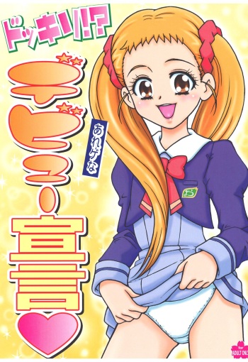 (C74) [Sakusakusakuchan (Yoroshiku Tarou)] Dokkiri! - Are Gena Debut Sengen (Yes! Precure5 Go Go!) cover