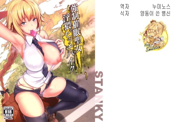 (C93) [STANKY (yozo)] Kyousei Saimin Seijo Inwai Bitch Hike | 강제최면 성녀 외설 빗치 하이크 (Fate/Apocrypha) [Korean] [시뮬라시옹] cover