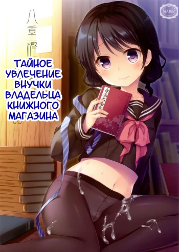 (C93) [Tamakakeya (Tamakake)] Yaegashi Koshoten Kinbaku Monogatari | Тайное увлечение внучки владельца книжного магазина [Russian] [Artificaloli] cover