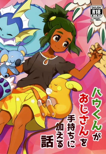 (Shota Scratch 33) [Karabako (Mikanbako)] Hau-kun ga Oji-san o Temochi ni Kuwaeru Hanashi (Pokémon Sun and Moon) cover