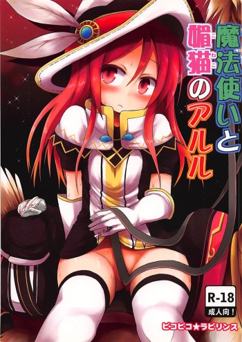 (C85) [Pico Pico Labyrinth (Fujisaka Lyric)] Mahoutsukai to Koneko no Arle (Quiz RPG Mahoutsukai to Kuroneko no Wiz) cover