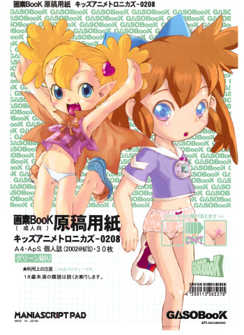 (C62) [GASOBooK (Matsumomo Mahiru)] GASOBooK Genkou Youshi Kidz AnimeTronica'Z -0208 (Various) cover