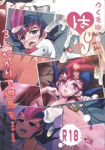(Shota Scratch 17) [Gyunyu-Gekijo, HEATWAVE, Neo Wing (Gyuunyuu, Saika, Kaitou Yuuhi)] Tsukumo Yūma no hajimete kyōshitsu (Yu-Gi-Oh! Zexal) cover