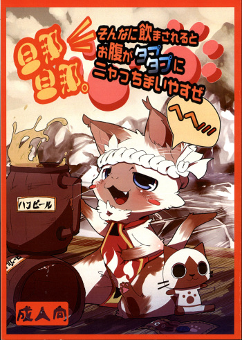 (Fur-st 2) [Maromayu (Various)] Danna, Danna. Sonna ni Nomimasareru to Onaka ga Taputapu ni Nyacchimai Yasuze, Hehe///  (Monster Hunter) cover