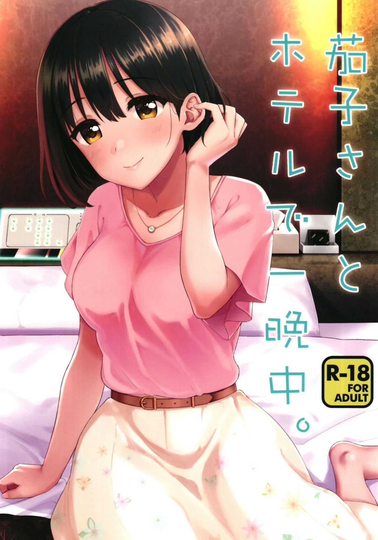 Kako-san to Hotel de Hitobanjuu. | Overnight Hotel Stay with Kako-san. page 1 full