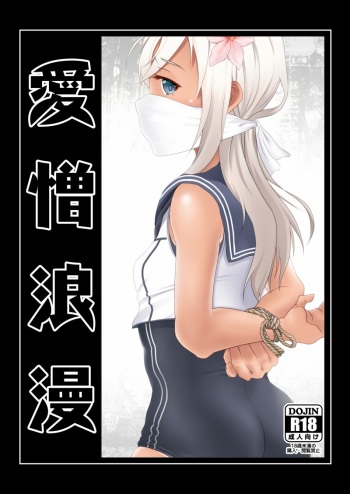 [Aizou Roman Kikan (Himeoka Yuki)] Aizou Roman (Kantai Collection -KanColle-) [Digital] cover