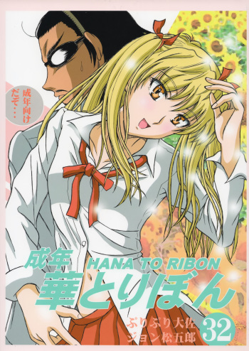 (C74) [HANA TO RIBON (Puripuri Uemon)] Seinen Hana To Ribon 32 (School Rumble) cover