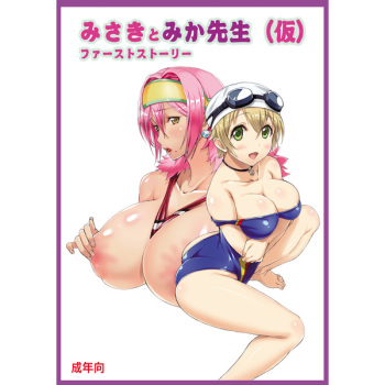 (C93) [Oppai Kikaku (Takami Akio)] Misaki to Mika Sensei (kari) First story [Sample] cover