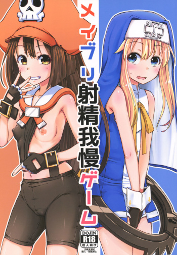 (C93) [Tonkotsu Fuumi (Poncocchan)] MayBri Shasei Gaman Game (Guilty Gear) cover