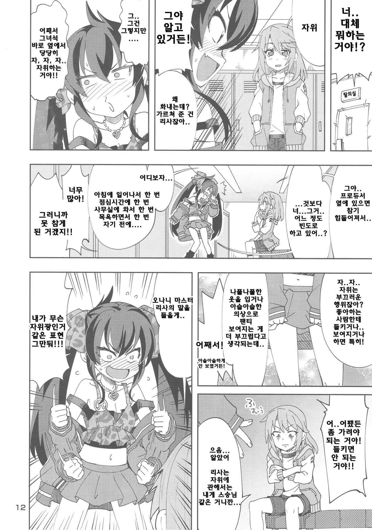Haru to Risa to S Producer | 하루와 리사와 S프로듀서 page 11 full