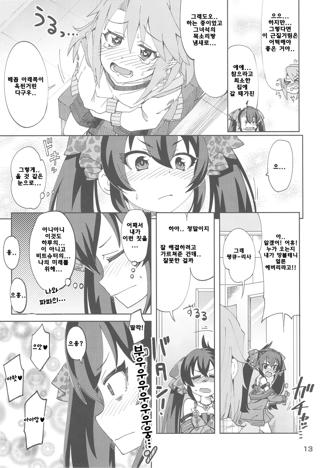 Haru to Risa to S Producer | 하루와 리사와 S프로듀서 page 12 full
