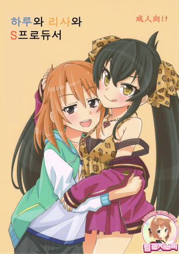(Utahime Teien 16) [Nekousa Pudding (Ra-men)] Haru to Risa to S Producer | 하루와 리사와 S프로듀서 (THE IDOLM@STER CINDERELLA GIRLS) [Korean] [팀 로지보리] cover
