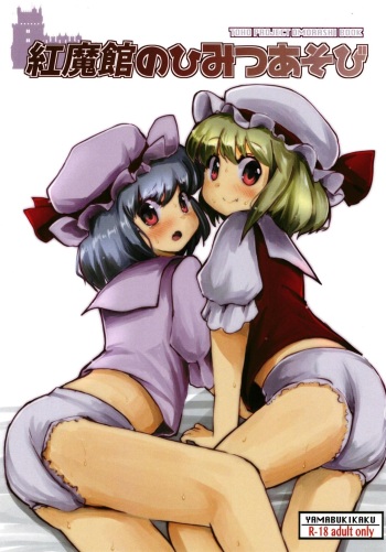 (Reitaisai 15) [Yamabukikaku (Yamabukiiro)] Koumakan no Himitsu Asobi (Touhou Project) cover