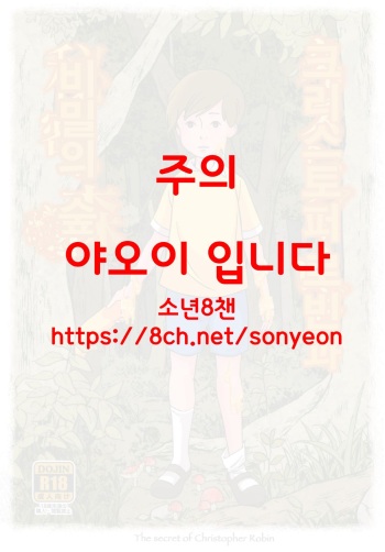 (ShotaFes 2) [Okashi Tai (Kin no Tamamushi)] Christopher Robin to Himitsu no Mori (Winnie the Pooh) [Korean] cover