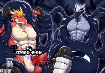 [Keito] Red Dragon Dyed in Black [Korean] [호접몽] [Digital] cover