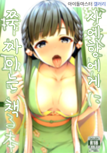 (C93) [Asaiumi (Asami Asami)] Sae-han ni Shiboritorareru Bon | 사에항에게 쭉 짜이는 책 (THE IDOLM@STER CINDERELLA GIRLS) [Korean] cover
