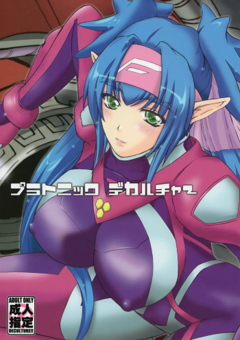 (C74) [Natakuga-yuku! (Xanadu)] Platonic Deculture (Macross Frontier) cover